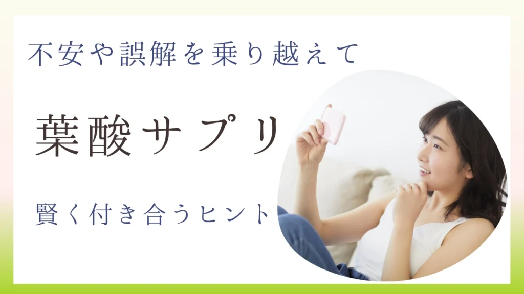「葉酸サプリ 飲まない方がいい」と言われる理由