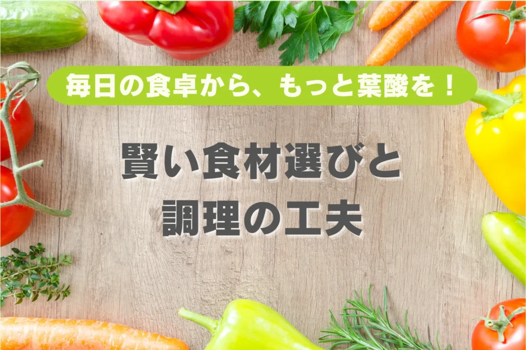 葉酸を多く含む様々な食材を並べた画像。食事からの葉酸摂取のイメージ。