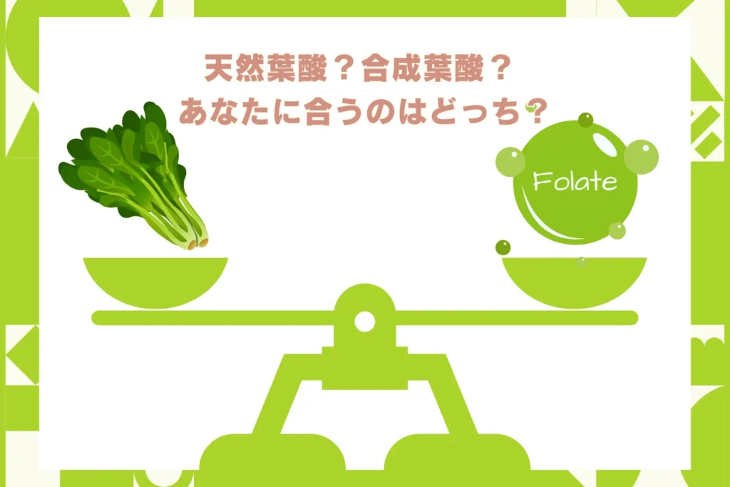 天然葉酸サプリと合成葉酸サプリの違いを比較する画像