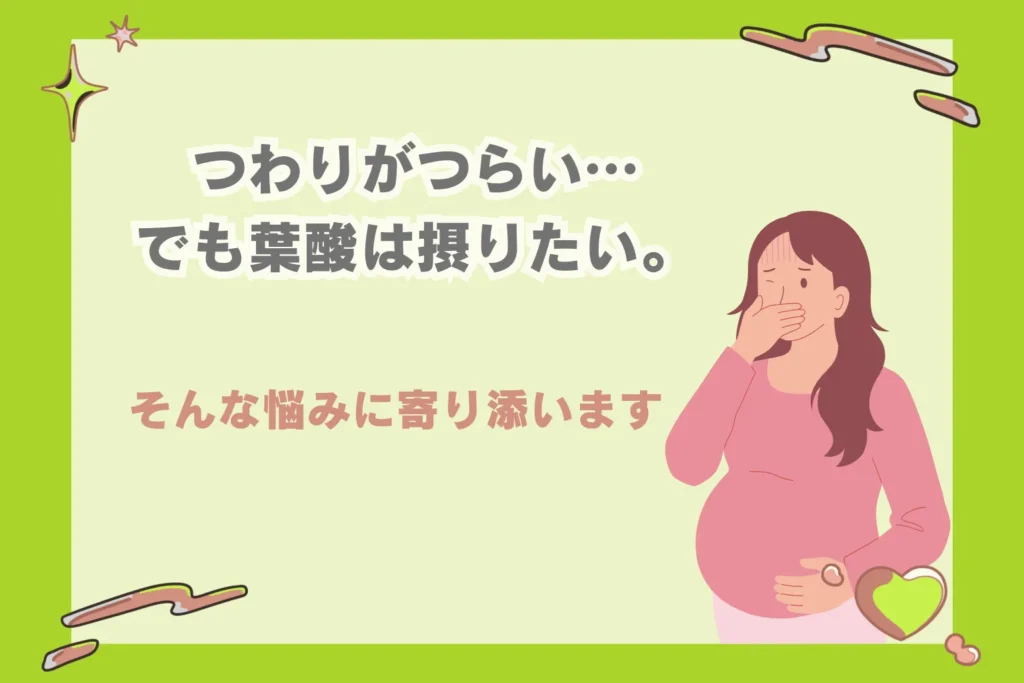 つわりで葉酸サプリが飲めない妊婦さんの悩みを表現したイラスト。