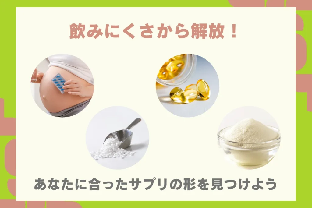 様々な形状の葉酸サプリメント。自分に合った飲みやすいタイプを選びましょう。
