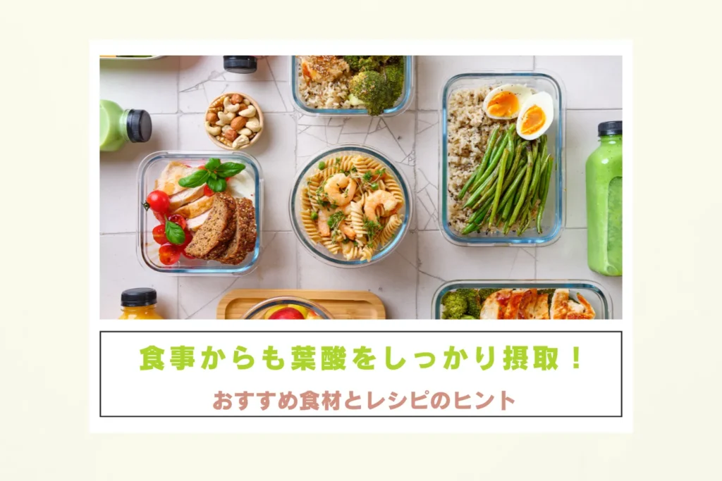 葉酸を多く含むカラフルな野菜と果物。食事での葉酸摂取の工夫。