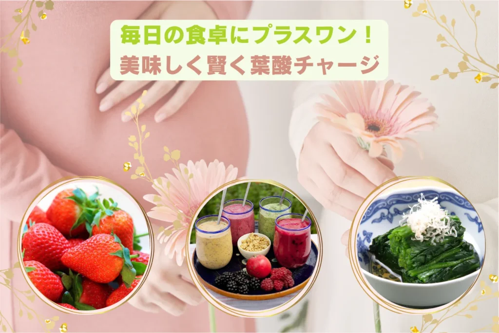 葉酸を多く含む食品を使った料理の数々。美味しく葉酸を摂取するアイデア。