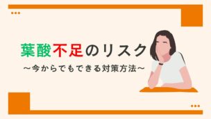 葉酸サプリを飲まなかった人の不安を解消！影響と今からできる対策を解説