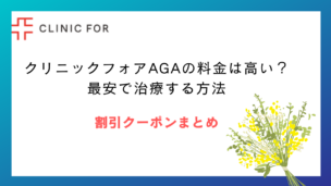 クリニックフォアAGAの料金は高い？最安で治療する方法＆割引クーポンまとめ