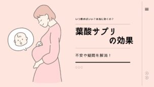 葉酸サプリの効果は本当？妊活から授乳期までの必要性・飲み方・注意点を徹底解説