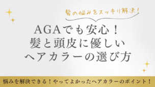 AGAでも安心！髪と頭皮に優しいヘアカラーの選び方と施術のコツ