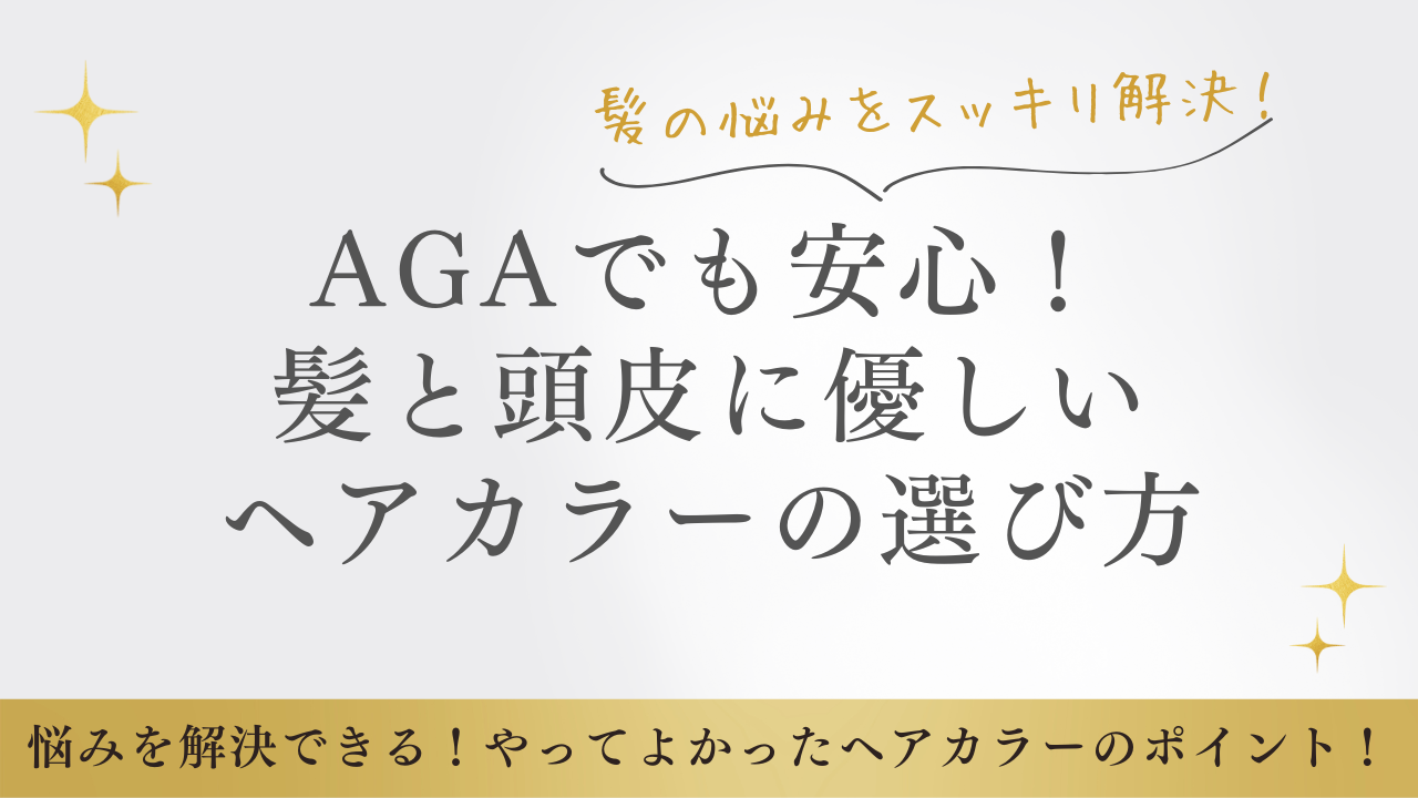 AGAでも安心!髪と頭皮に優しいヘアカラーの選び方と施術のコツ