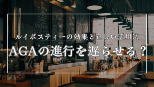 AGAの進行を遅らせる？ルイボスティーの効果と正しい活用法