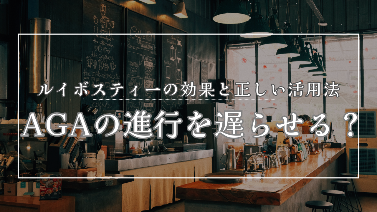 AGAの進行を遅らせる?ルイボスティーの効果と正しい活用法