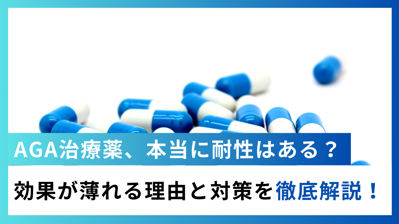 AGA治療薬の耐性は本当?効果が薄れる理由と対策を徹底解説!
