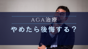 AGA治療をやめたら髪はどうなる？不安を感じたあなたに伝えたいこと