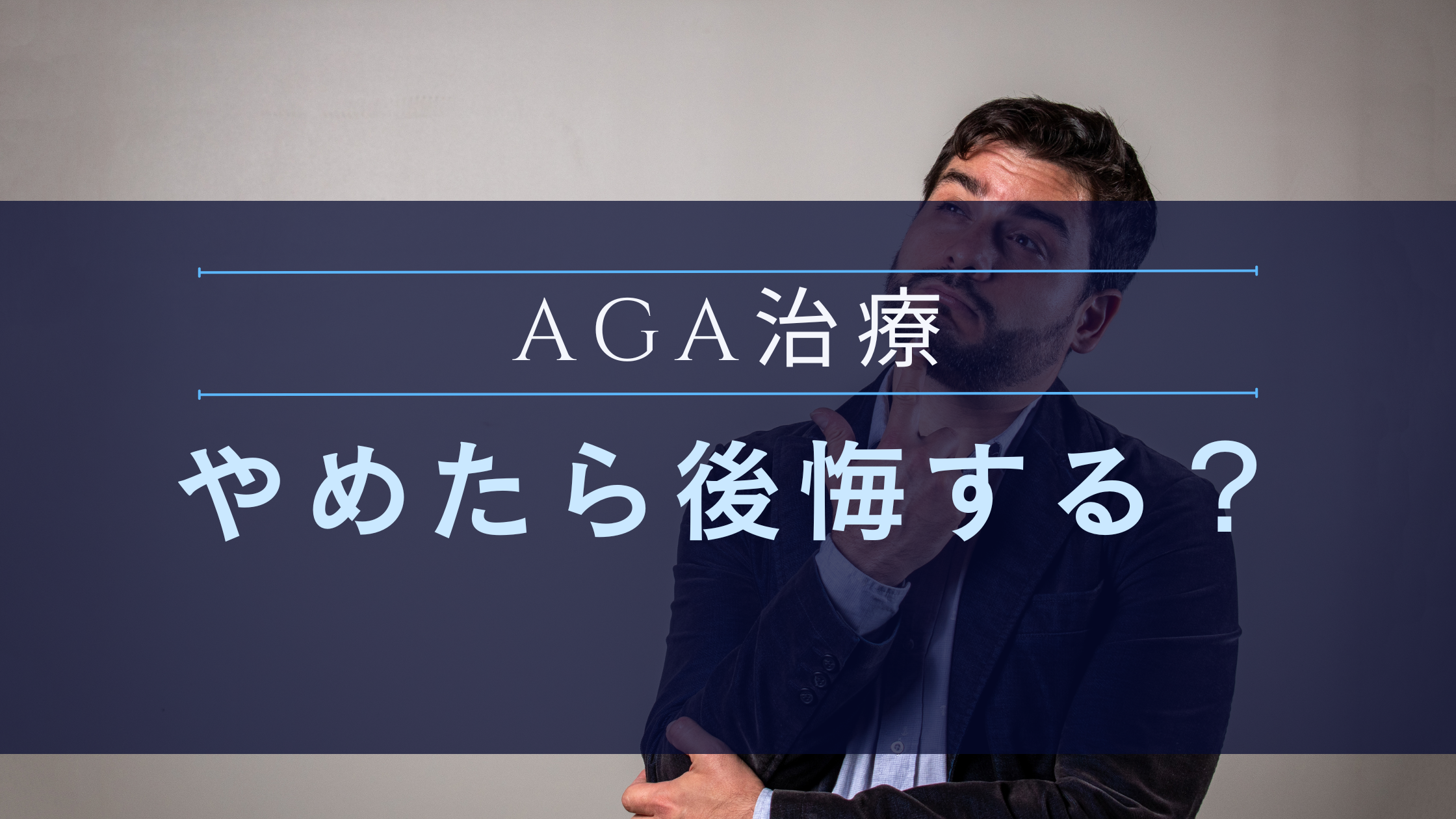 AGA治療をやめたら髪はどうなる?不安を感じたあなたに伝えたいこと