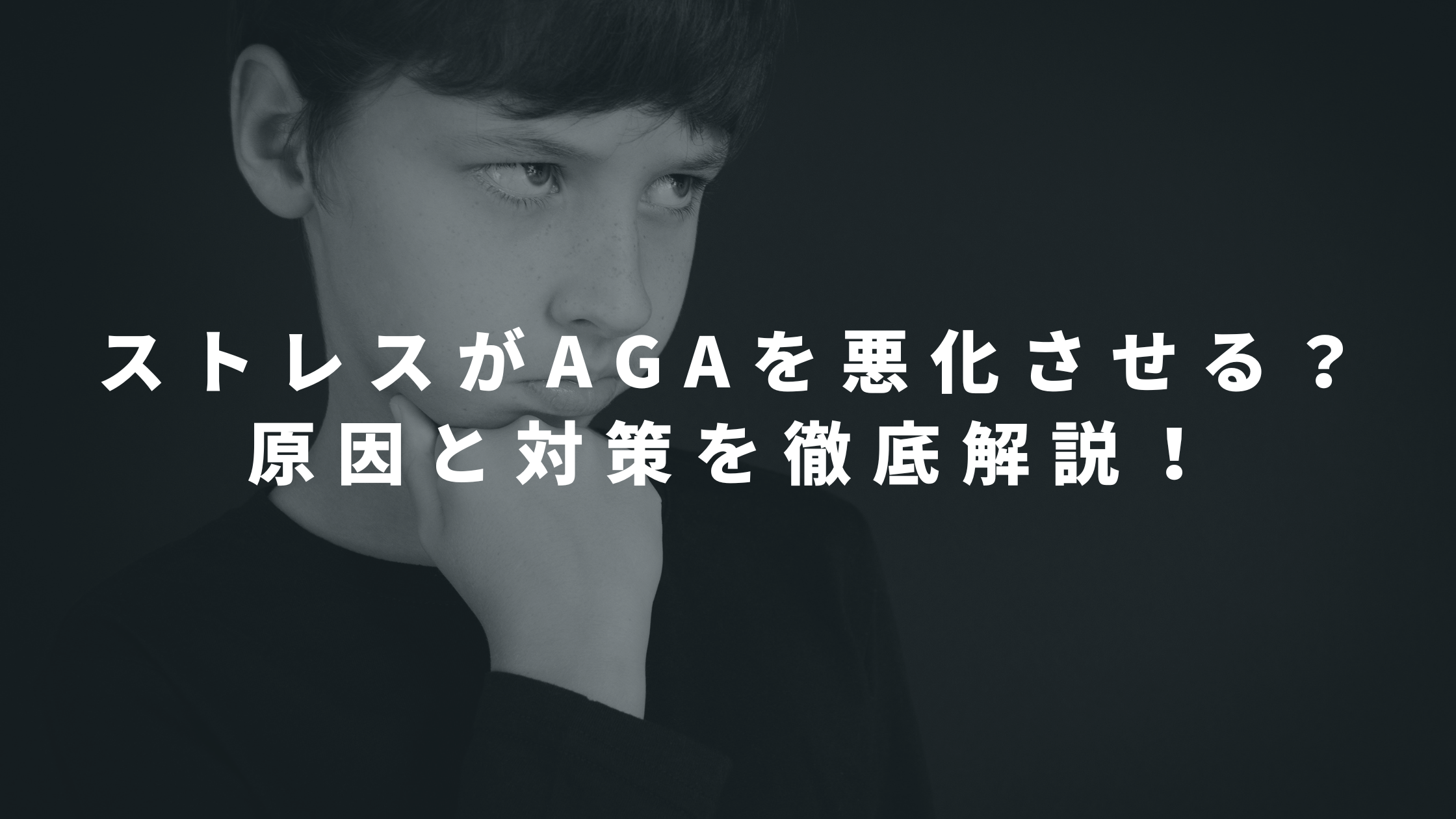 ストレスでAGAが悪化する?原因と対処法を徹底解説!