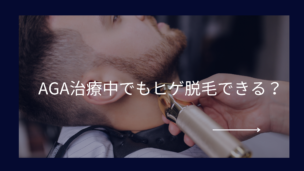 【AGAとヒゲ脱毛】同時にできる？治療の影響やリスクを詳しく解説！