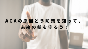 「AGA予防は本当にできる？」原因と効果的な対策を徹底解説