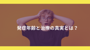 AGAの発症は何歳から？早期対策と治療のポイントを年齢別に解説！