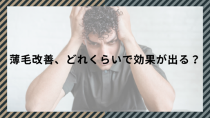 AGA治療の効果が出るまでの期間は？いつから生える？早める方法も紹介