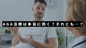 AGA治療の効果は本当？嘘？知らないと損する事実とは