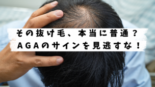 AGAの抜け毛と普通の抜け毛の違いは？見分け方＆改善策を詳しく解説