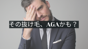AGA（男性型脱毛症）の抜け毛はここが違う！特徴・症状チェックリスト