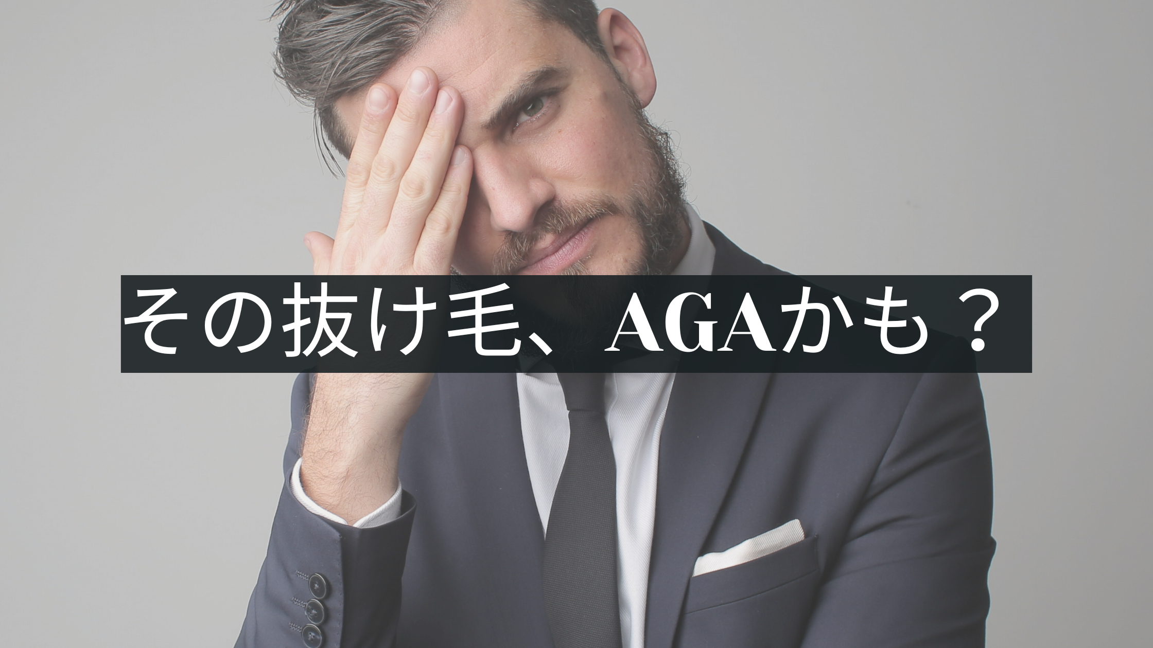 AGA(男性型脱毛症)の抜け毛はここが違う!特徴・症状チェックリスト