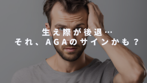 AGAの特徴とは？初期症状から進行パターンまで徹底解説！