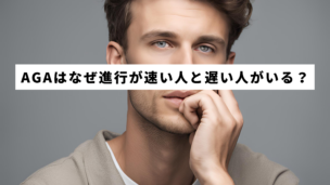 AGAの進行速度は人によって違う？遺伝・生活習慣・治療の影響を解説