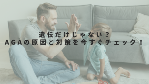 親が薄毛だと自分も薄毛になる？AGAの遺伝リスクを解説！