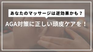 「これって正しい？」AGA対策のための頭皮マッサージ、効果的な方法とは