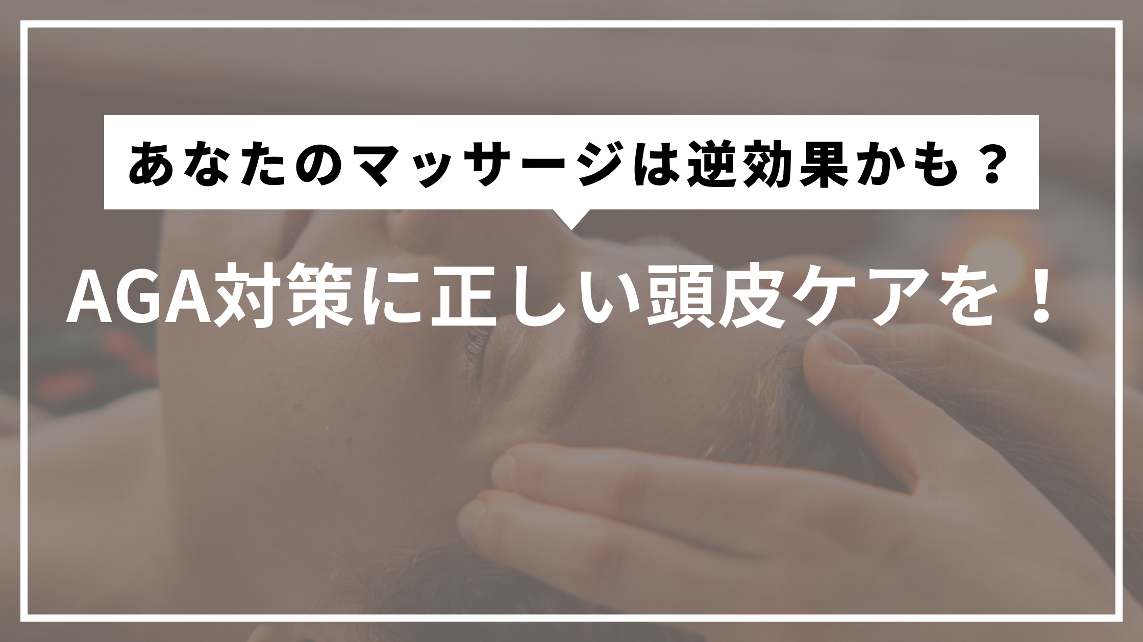 「これって正しい?」AGA対策のための頭皮マッサージ、効果的な方法とは