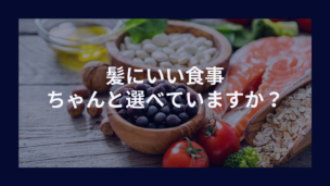 「最近、髪が薄くなってきた…」そんなあなたに！AGA対策におすすめの食べ物とは？
