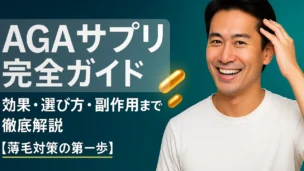 「AGAサプリ完全ガイド」の大見出しとカプセルのイラスト、髪を触りながら微笑む男性を配置したアイキャッチ画像