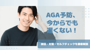 「AGA予防は本当にできる？」原因と効果的な対策を徹底解説