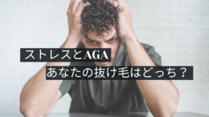 抜け毛が増えた…ストレス？それともAGA？違いと対策を分かりやすく解説！