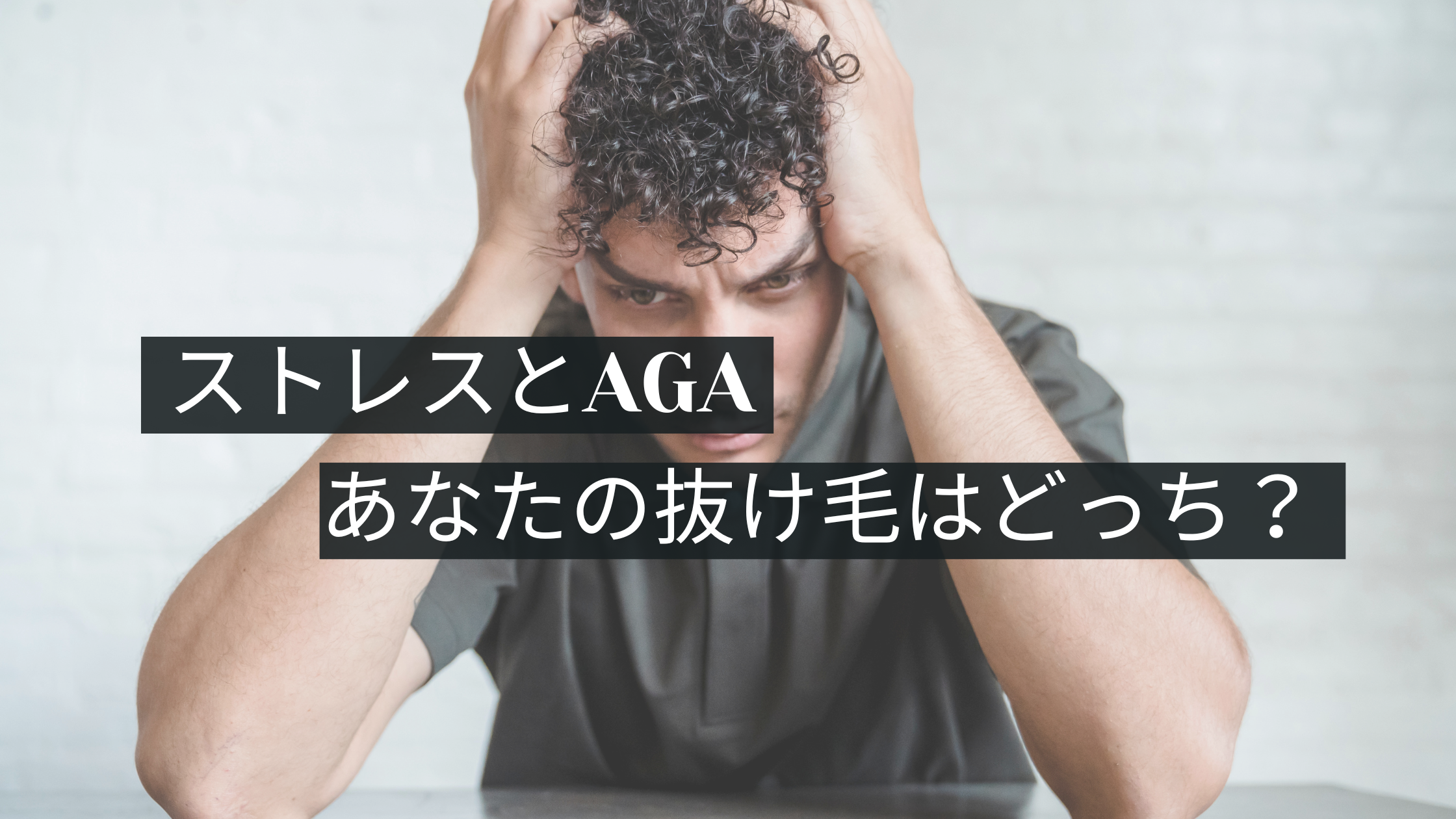 抜け毛が増えた…ストレス?それともAGA?違いと対策を分かりやすく解説!