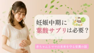 「妊娠中期の妊婦と葉酸サプリの必要性を問うアイキャッチ」