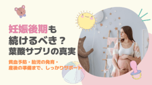 妊娠後期の葉酸サプリ、飲み続けるべき？ママと赤ちゃんのための選び方