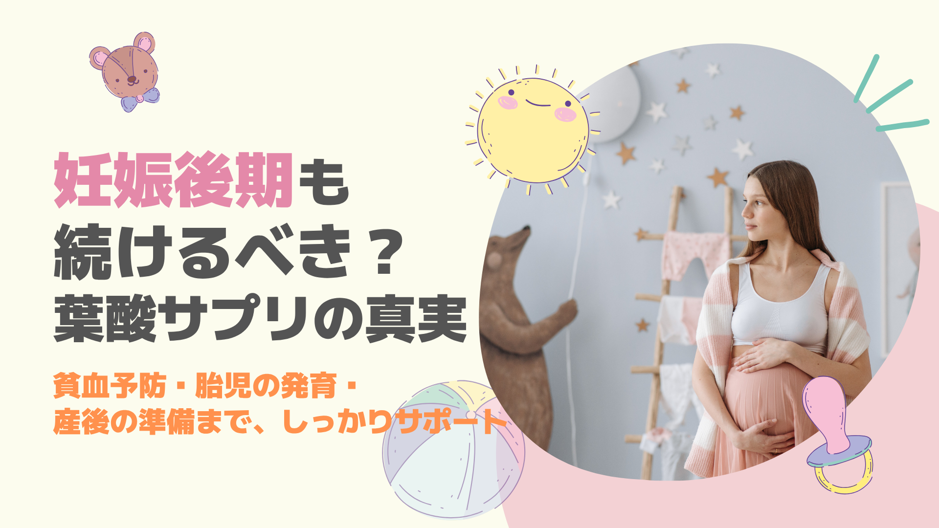 妊娠後期の葉酸サプリ、飲み続けるべき？ママと赤ちゃんのための選び方