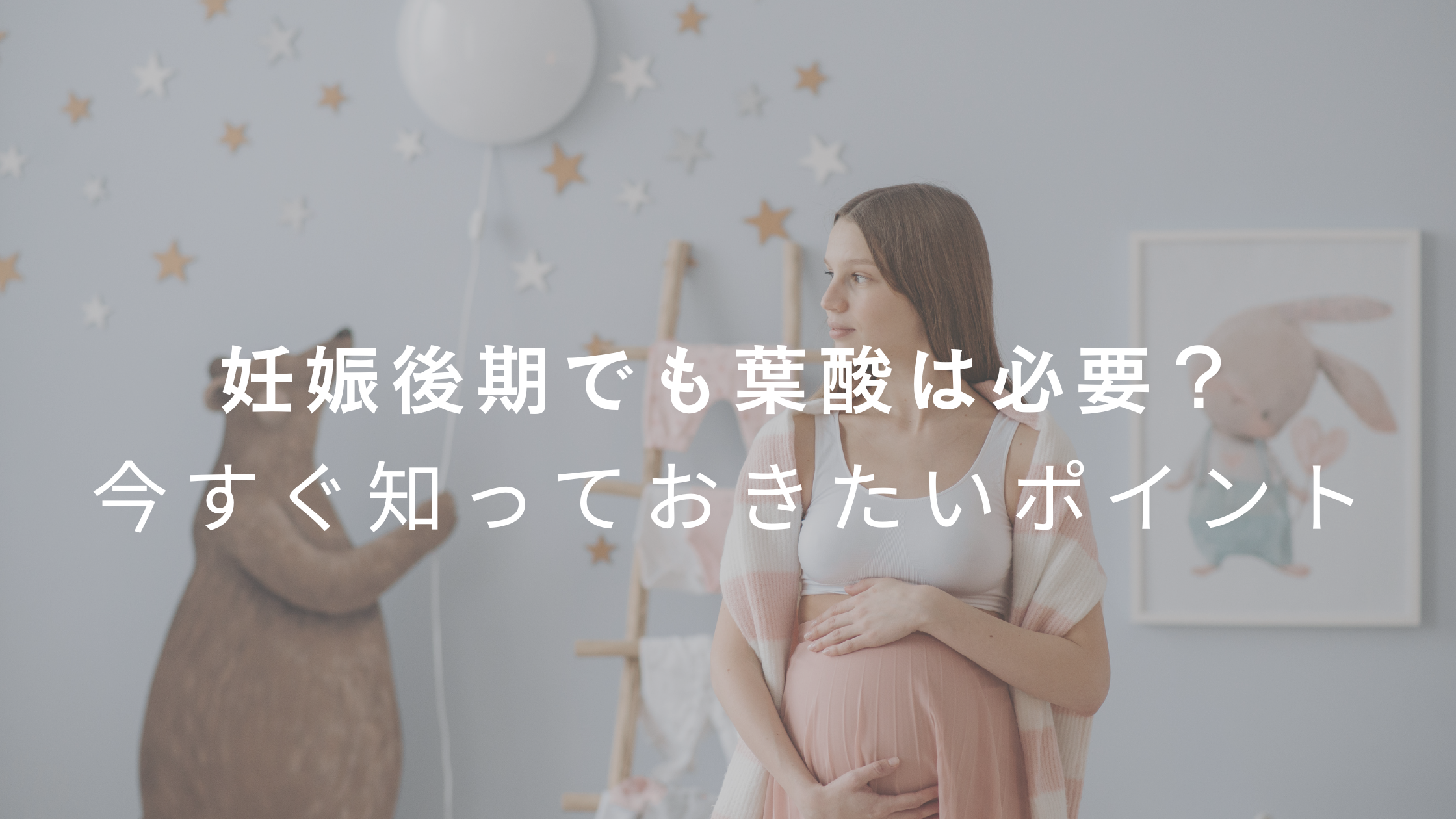 妊娠後期の葉酸サプリ、飲み続けるべき?ママと赤ちゃんのための選び方