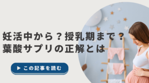 葉酸サプリっていつまで飲むの？妊娠・授乳期の不安をスッキリ解決！