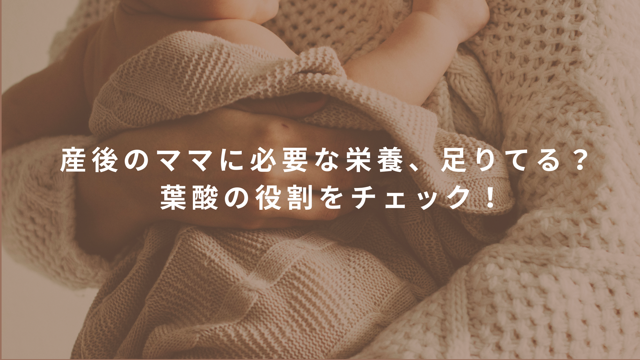 「産後の葉酸、もういらない?」迷ったママに知ってほしい大切なこと