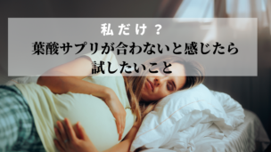 「葉酸サプリがなんだか合わない…」その不調、原因と対策をチェック！