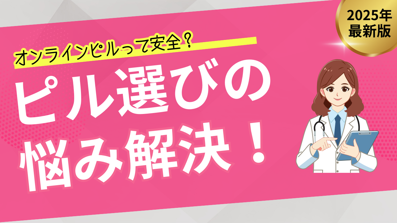 オンライン ピル おすすめは?知恵袋の口コミから厳選!安全性・料金・配送を徹底比較