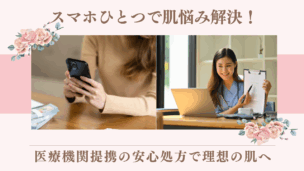 ニキビ ピル オンライン処方は本当に効く？おすすめの種類と選び方を徹底解説