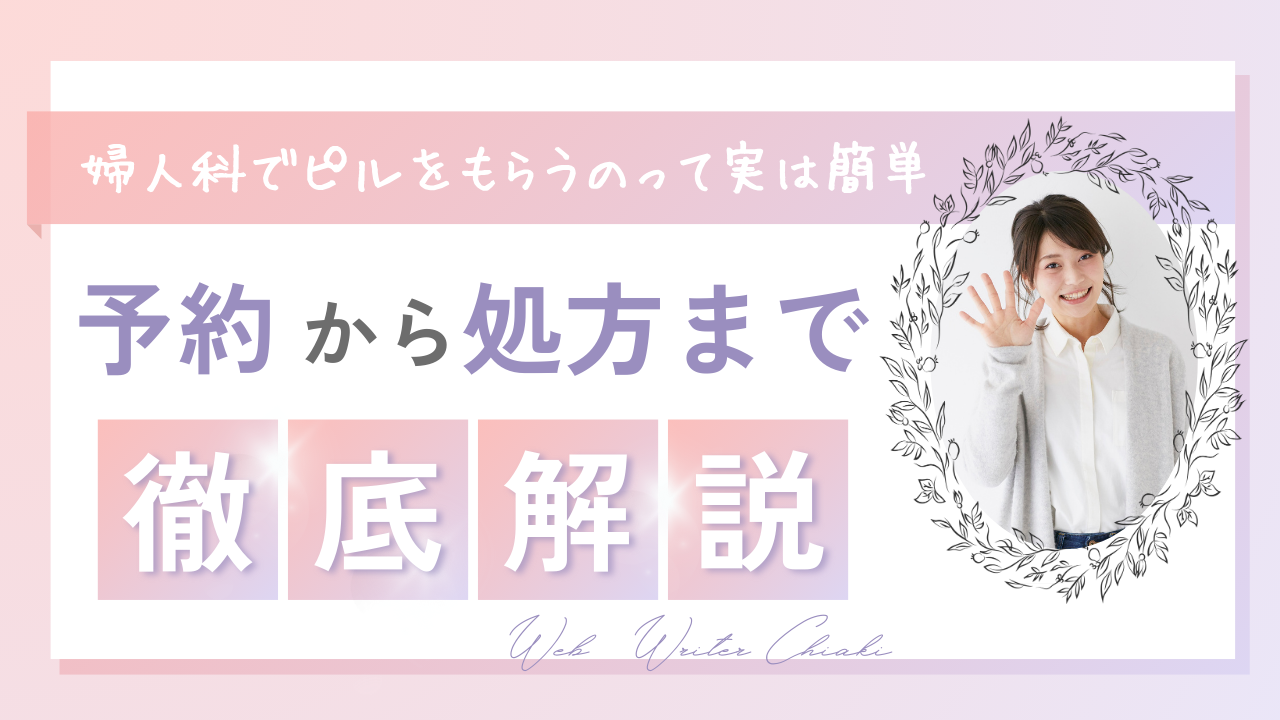 婦人科でのピルのもらい方をわかりやすく解説!費用・種類・高校生の処方方法も