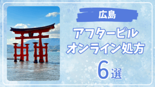 広島でアフターピルをオンライン処方｜診察・価格・配送スピードを徹底比較！