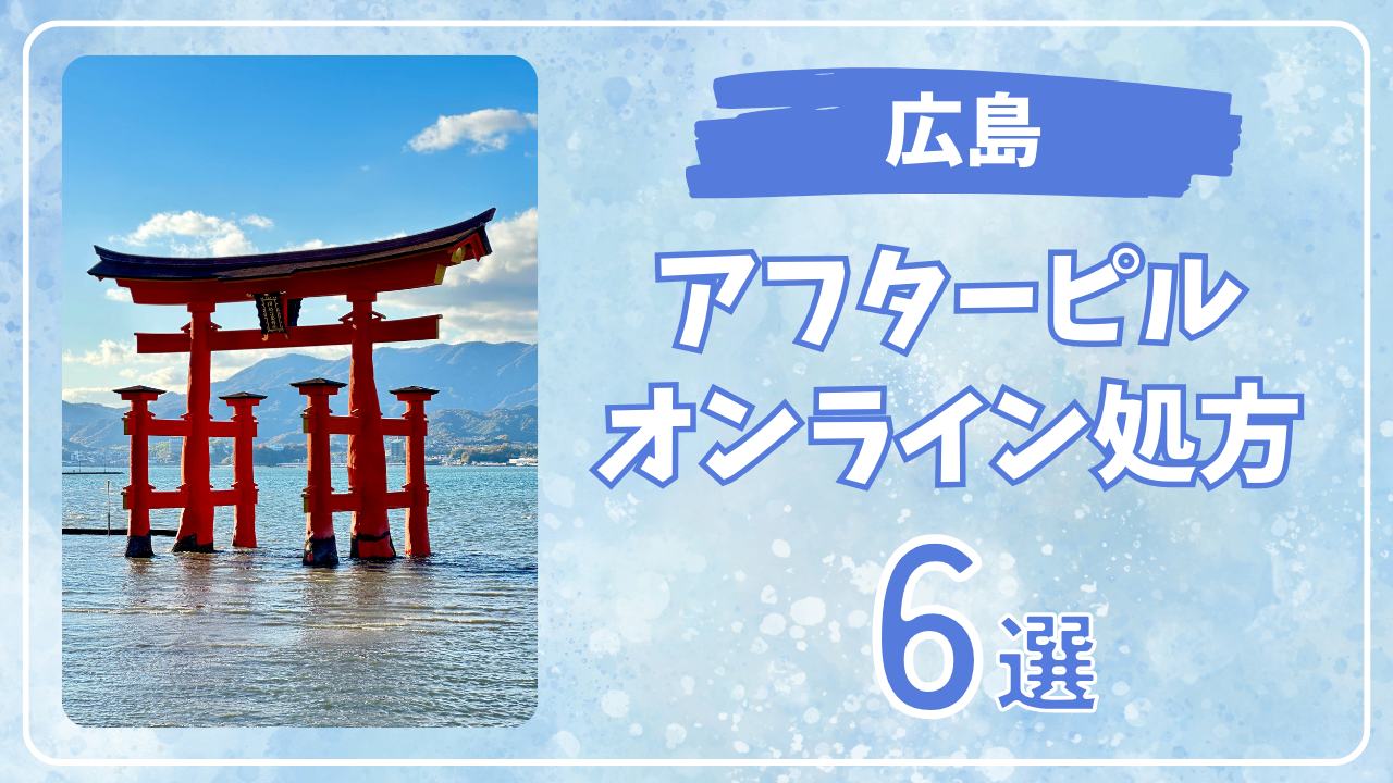 広島でアフターピルをオンライン処方|診察・価格・配送スピードを徹底比較!