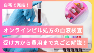 【オンラインピル 血液検査】どこで受ける？費用・頻度・異常時の対応まで徹底解説