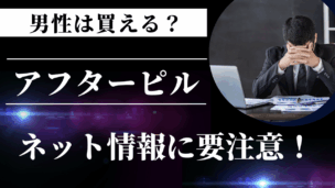 【要注意】アフターピルを男性がオンラインで買うのはNG？正しい対応方法とよくある誤解まとめ